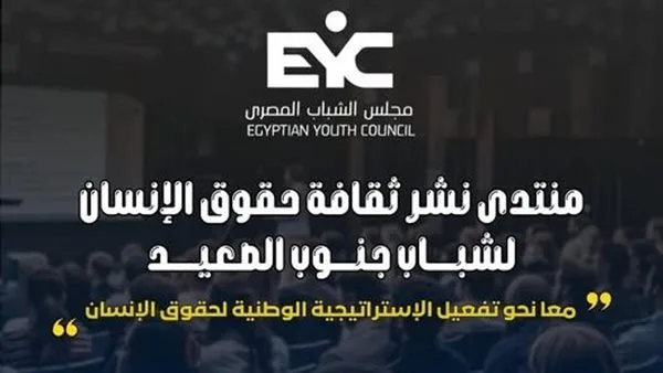 اليوم.. بدء منتدى تعزيز ثقافة حقوق الإنسان لشباب جنوب الصعيد في محافظة الأقصر اليوم.. بدء منتدى تعزيز ثقافة حقوق الإنسان لشباب جنوب الصعيد في محافظة الأقصر