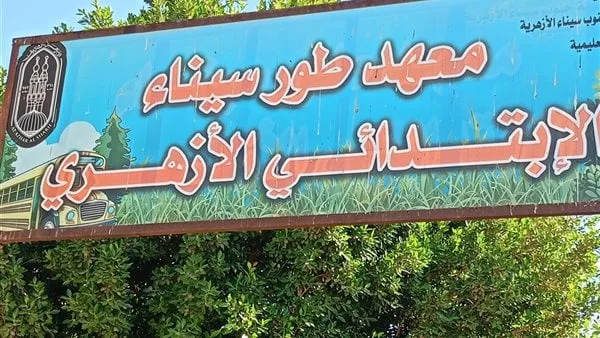 اليوم.. طلاب صفوف النقل بالأزهر بجنوب سيناء يؤدون امتحانات الرياضيات والعلوم وأصول الدين اليوم.. طلاب صفوف النقل بالأزهر بجنوب سيناء يؤدون امتحانات الرياضيات والعلوم وأصول الدين