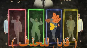 اليوم .. عرض “قابل للحذف” لثقافة كوم أمبو على مسرح القناطر الخيرية