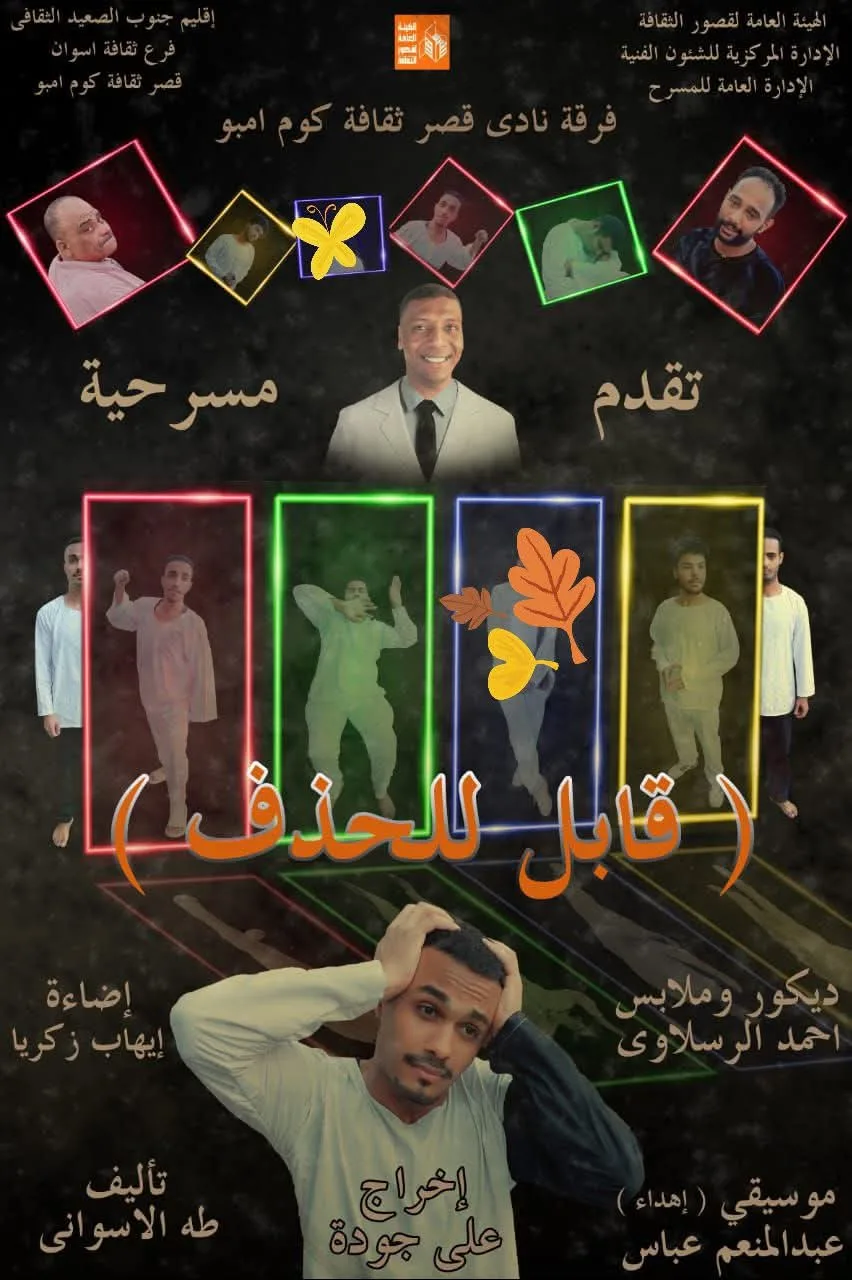 اليوم .. عرض “قابل للحذف” لثقافة كوم أمبو على مسرح القناطر الخيرية اليوم .. عرض “قابل للحذف” لثقافة كوم أمبو على مسرح القناطر الخيرية