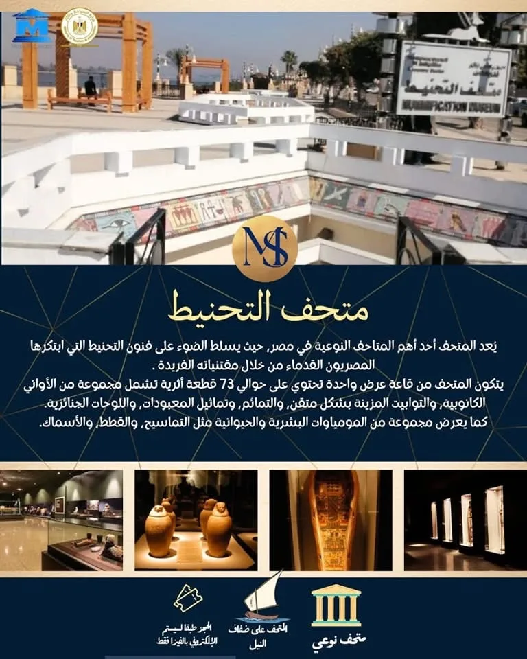 اليوم.. متحف التحنيط بالأقصر يحتفل بمرور 28 عامًا على افتتاحه كأول متحف من نوعه في العالم اليوم.. متحف التحنيط بالأقصر يحتفل بمرور 28 عامًا على افتتاحه كأول متحف من نوعه في العالم