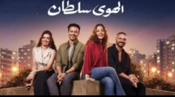 اليوم .. ندوة لصناع فيلم الهوى سلطان بالمركز الكاثوليكي