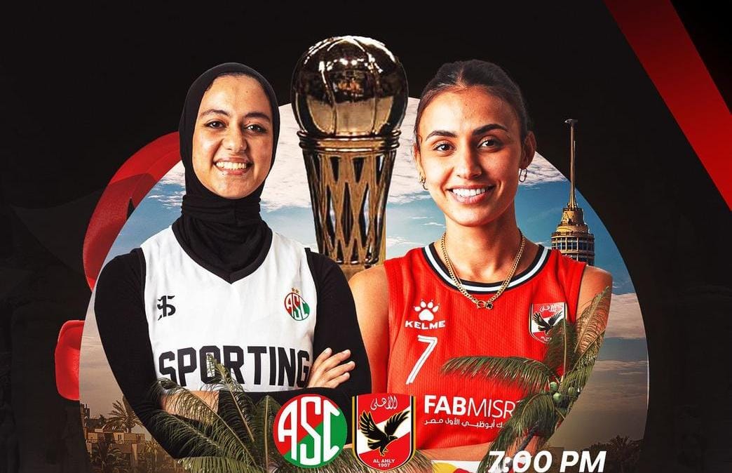 اليوم| نهائي كأس مصر لكرة السلة سيدات بين الأهلي وسبورتنج اليوم| نهائي كأس مصر لكرة السلة سيدات بين الأهلي وسبورتنج