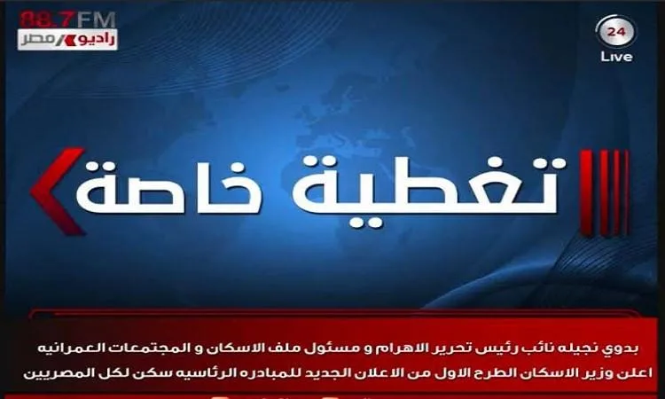 اليوم.. وزارة الإسكان تُصدر الإعلان السابع لمبادرة “سكن لكل المصريين” الرئاسية