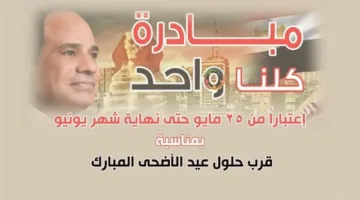 انطلاق المرحلة 27 من مبادرة “كلنا واحد” لتقديم السلع بأسعار مخفضة