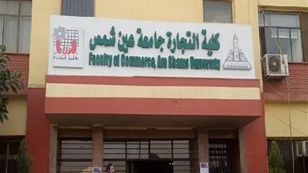 انطلاق امتحانات نهاية العام في تجارة عين شمس اليوم.. وتوجيهات مهمة للطلاب انطلاق امتحانات نهاية العام في تجارة عين شمس اليوم.. وتوجيهات مهمة للطلاب