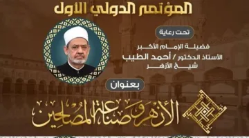 انطلاق فعاليات المؤتمر الأول لكلية الوافدين "الأزهر وصناعة المصلحين".. الإثنين