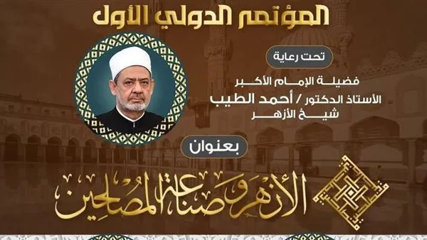 انطلاق فعاليات المؤتمر الأول لكلية الوافدين "الأزهر وصناعة المصلحين".. الإثنين انطلاق فعاليات المؤتمر الأول لكلية الوافدين "الأزهر وصناعة المصلحين".. الإثنين