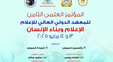 انطلاق فعاليات المؤتمر العلمي الثامن للمعهد الدولي العالي للإعلام بأكاديمية الشروق