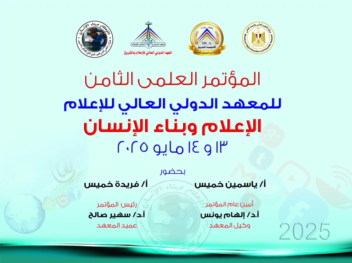 انطلاق فعاليات المؤتمر العلمي الثامن للمعهد الدولي العالي للإعلام بأكاديمية الشروق انطلاق فعاليات المؤتمر العلمي الثامن للمعهد الدولي العالي للإعلام بأكاديمية الشروق