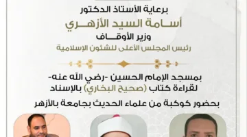 انعقاد المجلس التاسع والأربعين لقراءة صحيح البخاري من مسجد الإمام الحسين اليوم