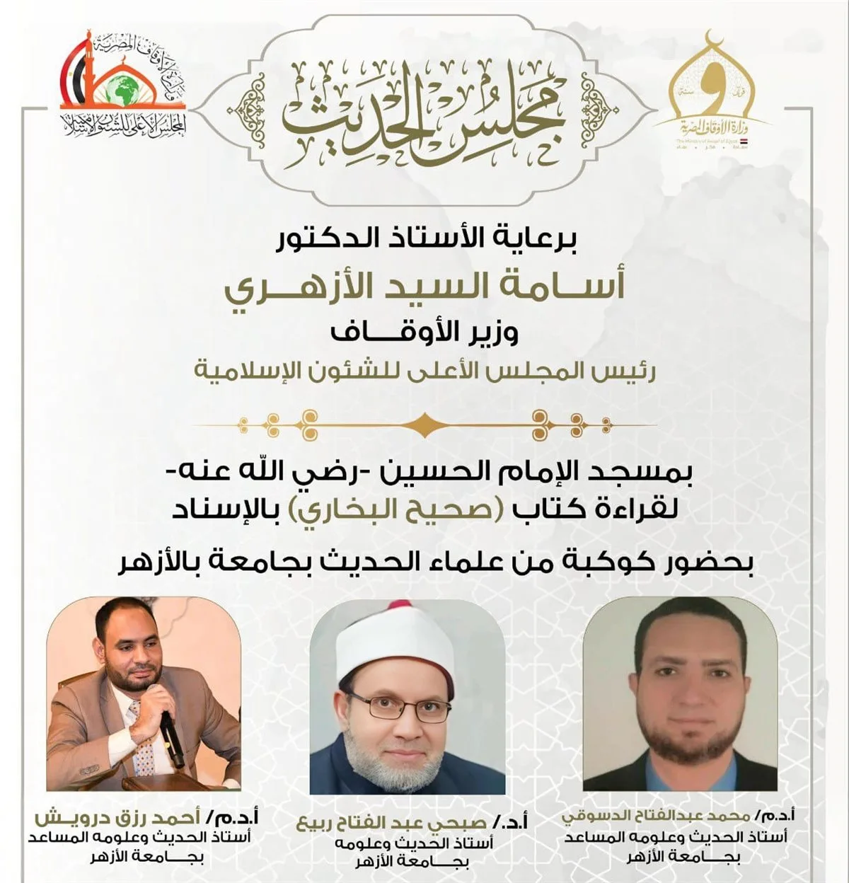انعقاد المجلس التاسع والأربعين لقراءة صحيح البخاري من مسجد الإمام الحسين اليوم انعقاد المجلس التاسع والأربعين لقراءة صحيح البخاري من مسجد الإمام الحسين اليوم