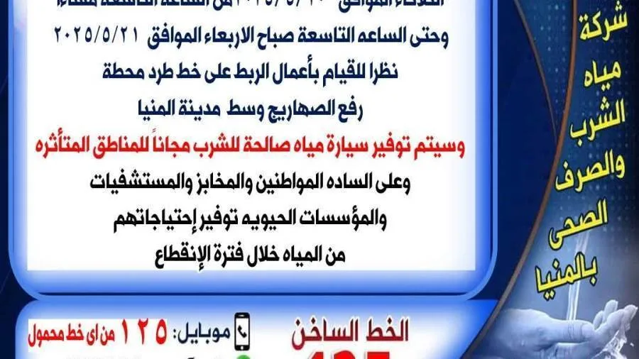انقطاع مياه الشرب في مدينة المنيا لمدة 12 ساعة لأغراض الصيانة