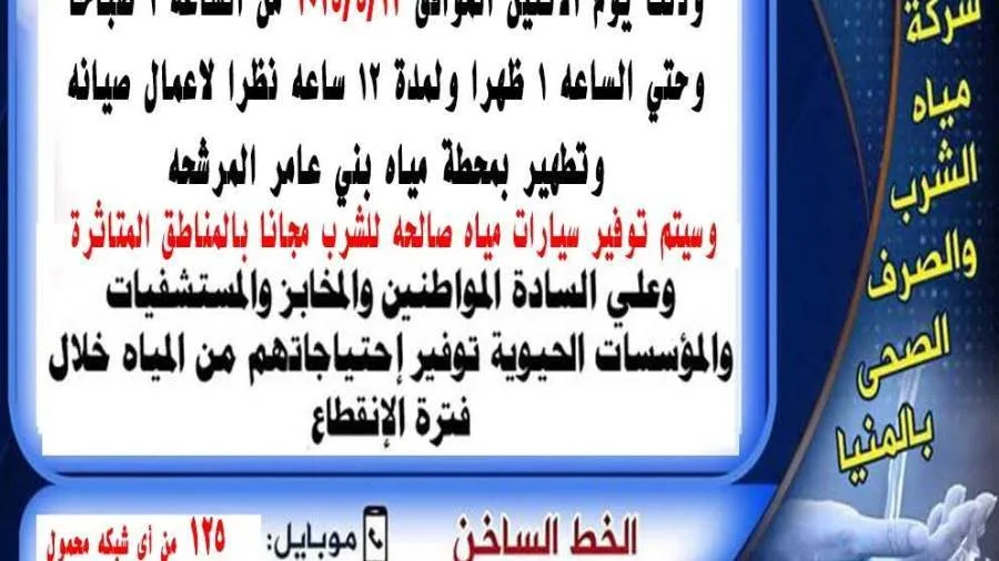 انقطاع مياه الشرب لمدة 12 ساعة في مركز العدوة بالمنيا