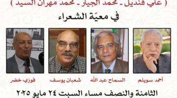 باقون إلى الأبد: بيت الشعر يسترجع ذكريات شعراء رحلوا