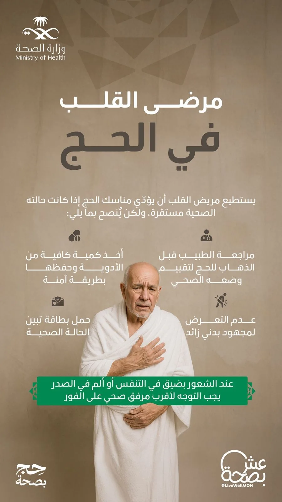 بالإنفوجرافيك: كيفية رعاية مرضى القلب خلال الحج بالإنفوجرافيك: كيفية رعاية مرضى القلب خلال الحج