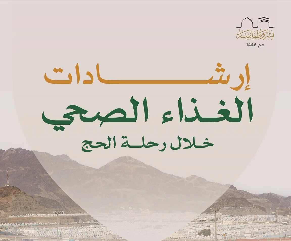 بالإنفوجرافيك: نصائح للتغذية السليمة خلال موسم الحج بالإنفوجرافيك: نصائح للتغذية السليمة خلال موسم الحج