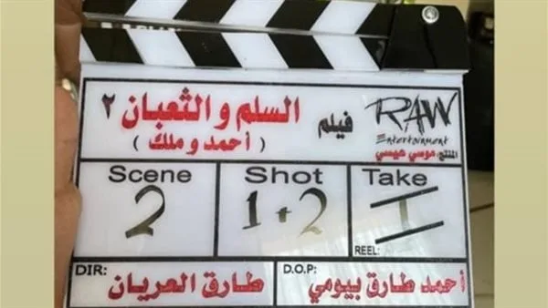 بالتزامن مع انطلاق تصويره.. القائمة الكاملة لأبطال "السلم والثعبان 2" بالتزامن مع انطلاق تصويره.. القائمة الكاملة لأبطال "السلم والثعبان 2"