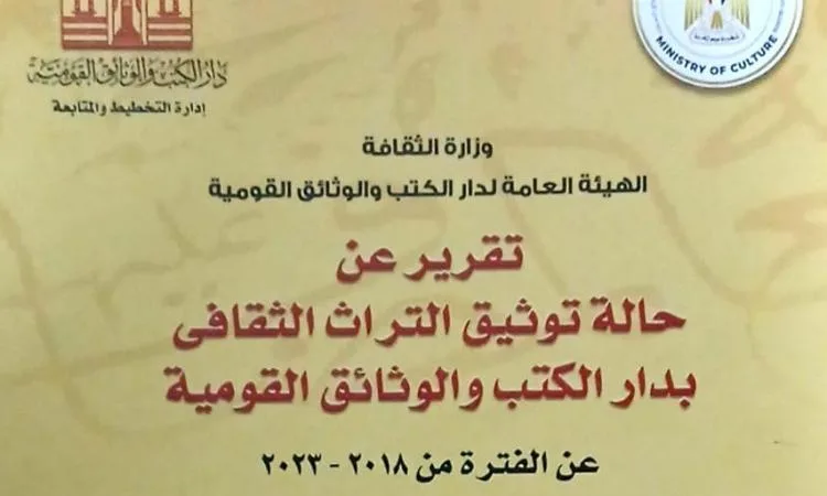 بالصور.. دار الكتب والوثائق تصدر تقرير توثيق التراث الثقافي بالصور.. دار الكتب والوثائق تصدر تقرير توثيق التراث الثقافي