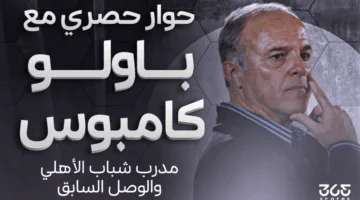 باولو كامبوس لـ 365scores: الإمارات قادرة على التأهل للمونديال، والعين هو أفضل ممثل للبلاد في كأس العالم.