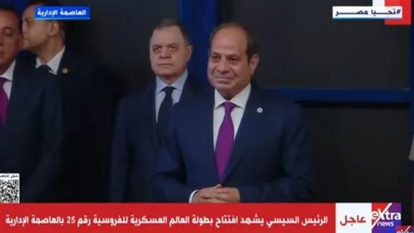 بث مباشر.. انطلاق بطولة العالم العسكرية للفروسية بحضور الرئيس السيسي بث مباشر.. انطلاق بطولة العالم العسكرية للفروسية بحضور الرئيس السيسي