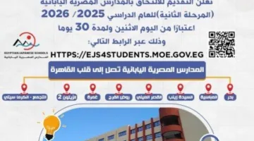 بدء استقبال الطلبات للتسجيل في المدارس المصرية اليابانية (المرحلة الثانية) 2025/2026