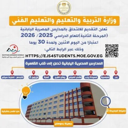 بدء استقبال الطلبات للتسجيل في المدارس المصرية اليابانية (المرحلة الثانية) 2025/2026 بدء استقبال الطلبات للتسجيل في المدارس المصرية اليابانية (المرحلة الثانية) 2025/2026