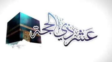 متى تبدأ الأيام العشرة الأولى من شهر ذي الحجة في عام 2025؟