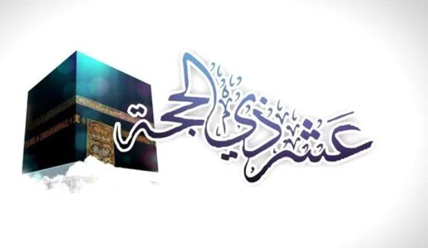 متى تبدأ الأيام العشرة الأولى من شهر ذي الحجة في عام 2025؟ متى تبدأ الأيام العشرة الأولى من شهر ذي الحجة في عام 2025؟