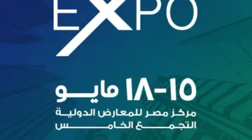 بدء معرض «معرض العقارات» يوم الخميس المقبل ولمدة 4 أيام