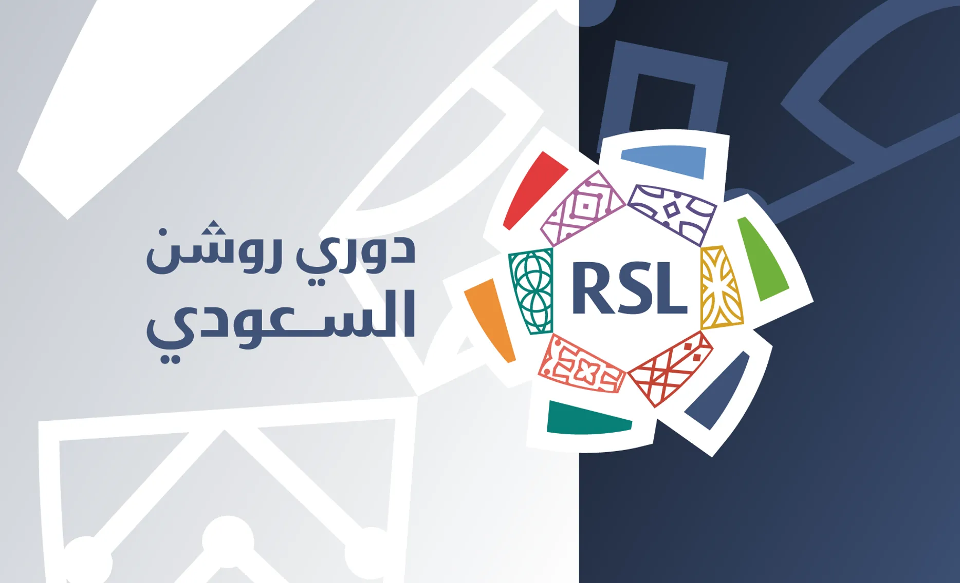 بداية دوري روشن للموسم الجديد في موعده المحدد