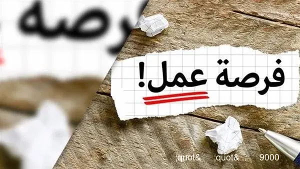 تنتهي غدًا.. معلومات حول الفرص الوظيفية المتاحة من وزارة العمل في الإمارات تنتهي غدًا.. معلومات حول الفرص الوظيفية المتاحة من وزارة العمل في الإمارات