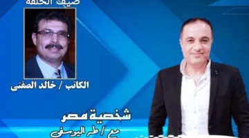 برنامج "شخصية مصر" يستضيف اليوم الكاتب خالد الصفتي مؤلف روايات الجيب فلاش