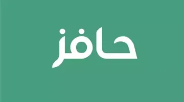 التسجيل في برنامج حافز للدعم المالي والتدريب 1446 من خلال منصة طاقات: خطوات ورابط التسجيل