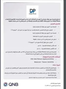 بطاقات QNB الائتمانية تتيح تقسيط الأجهزة الإلكترونية من Dubai Phone على 18 شهرًا بدون فوائد بطاقات QNB الائتمانية تتيح تقسيط الأجهزة الإلكترونية من Dubai Phone على 18 شهرًا بدون فوائد