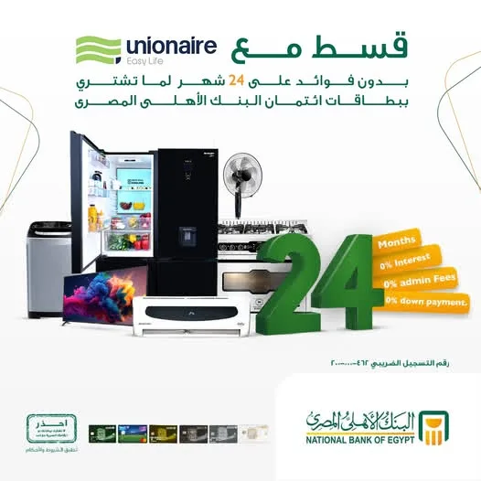 بطاقات ائتمان البنك الأهلي المصري تتيح إمكانية تقسيط مشتريات Unionaire على مدى 24 شهرًا بدون فوائد.