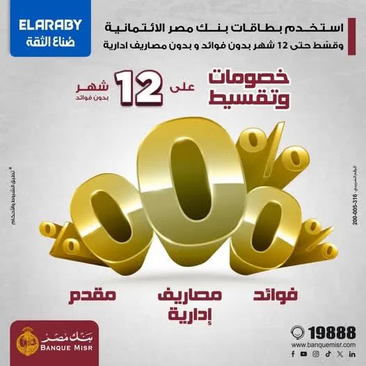 بطاقات الائتمان من بنك مصر تسمح بتقسيط المشتريات من “العربي” على مدى 12 شهرًا دون فوائد. بطاقات الائتمان من بنك مصر تسمح بتقسيط المشتريات من “العربي” على مدى 12 شهرًا دون فوائد.