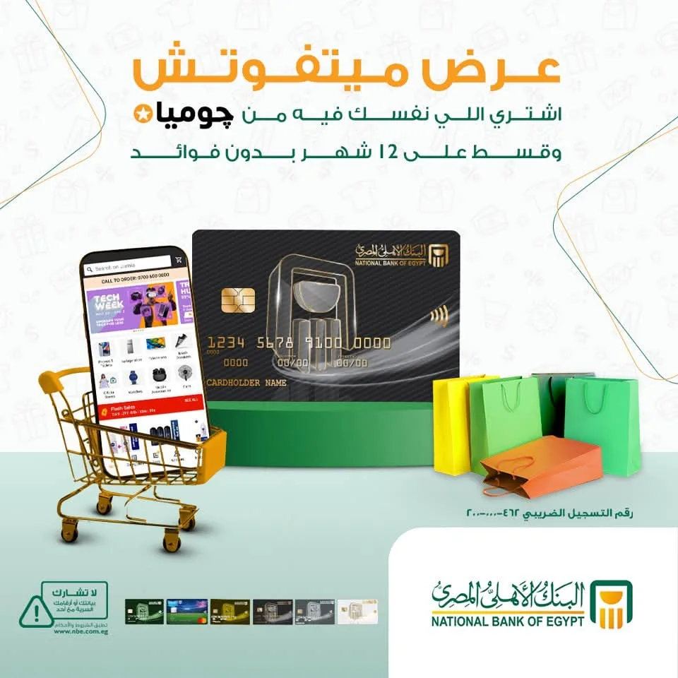 بطاقات البنك الأهلي المصري توفر إمكانية تقسيط المشتريات من جوميا على 12 شهرًا بلا فوائد. بطاقات البنك الأهلي المصري توفر إمكانية تقسيط المشتريات من جوميا على 12 شهرًا بلا فوائد.