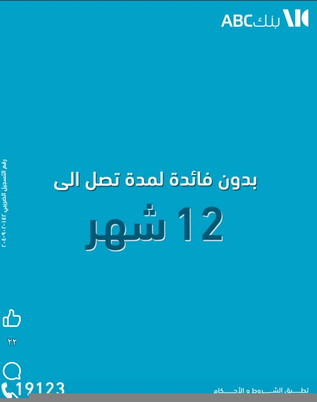 بطاقات بنك ABC تتيح تقسيط المشتريات حتي ١٢ شهرا بدون فوائد بطاقات بنك ABC تتيح تقسيط المشتريات حتي ١٢ شهرا بدون فوائد
