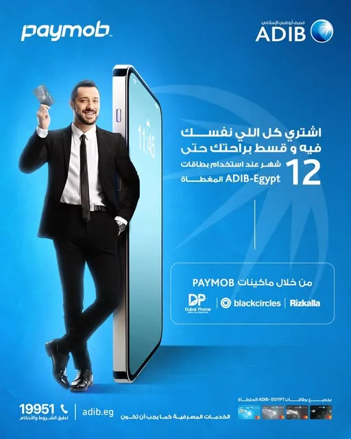 بطاقات مصرف أبوظبي الإسلامي توفر إمكانية تقسيط المشتريات من “رزق الله ودبي فون وبلاك سيركلز” على 12 شهراً دون فوائد. بطاقات مصرف أبوظبي الإسلامي توفر إمكانية تقسيط المشتريات من “رزق الله ودبي فون وبلاك سيركلز” على 12 شهراً دون فوائد.