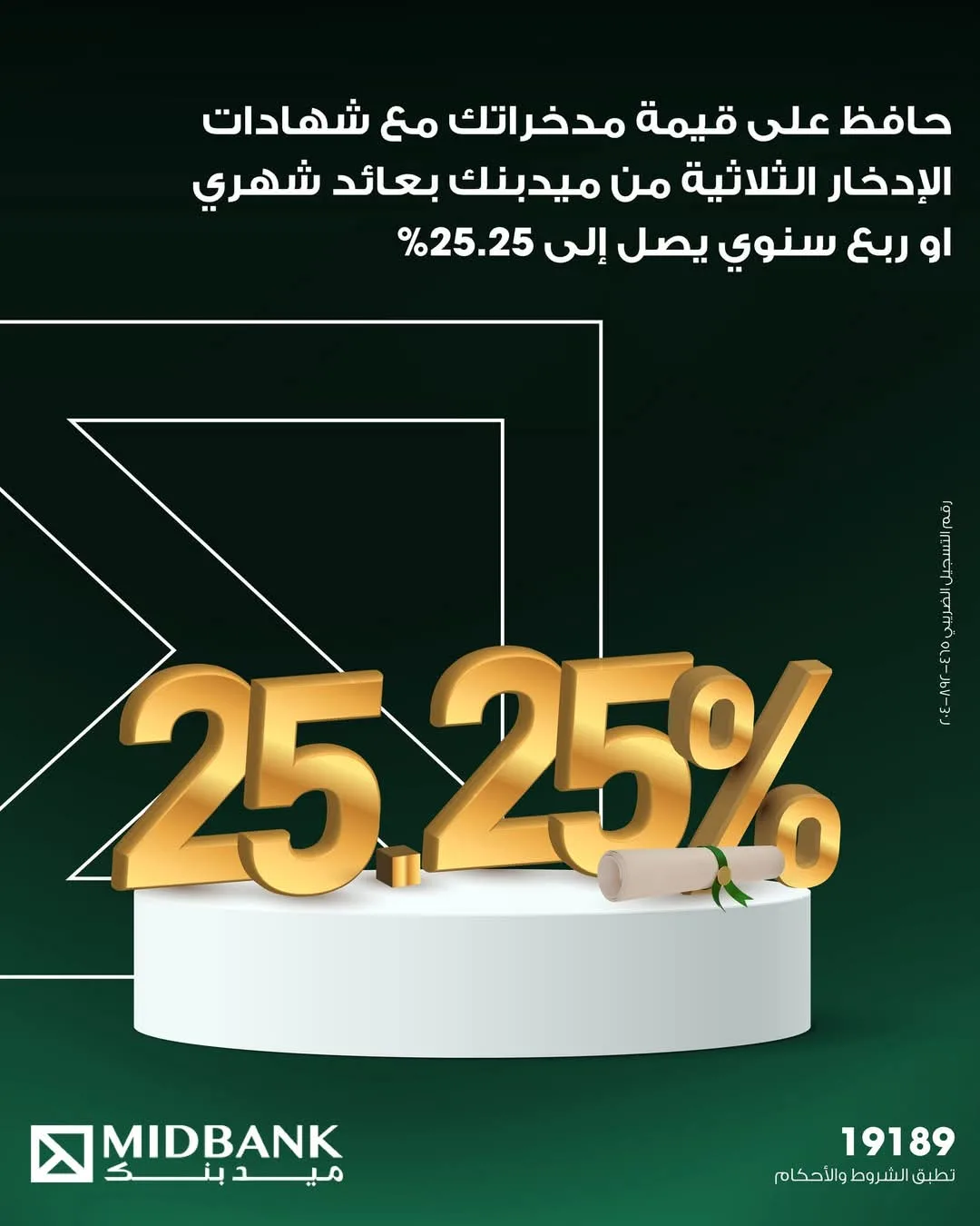 بعائد يصل إلى 25.25%.. تفاصيل ومزايا شهادة الادخار الثلاثية ذات العائد المتغير من ميدبنك بعائد يصل إلى 25.25%.. تفاصيل ومزايا شهادة الادخار الثلاثية ذات العائد المتغير من ميدبنك