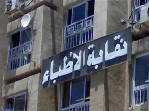 بعد استدعاء النيابة لعضو المجلس للتحقيق.. نقابة الأطباء تصدر بياناً مهماً