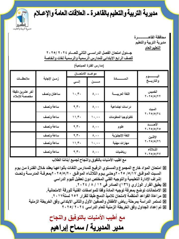 بعد اعتماده.. جدول امتحانات الصف الرابع الابتدائي الترم الثاني 2025 محافظة القاهرة بعد اعتماده.. جدول امتحانات الصف الرابع الابتدائي الترم الثاني 2025 محافظة القاهرة