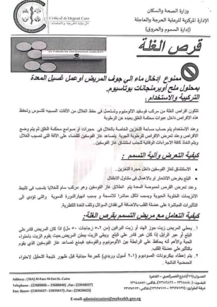 بعد انتشار منشورات مقلقة.. “وزارة الصحة” توضح الحقائق حول علاج تسمم حبة الغلة. بعد انتشار منشورات مقلقة.. “وزارة الصحة” توضح الحقائق حول علاج تسمم حبة الغلة.