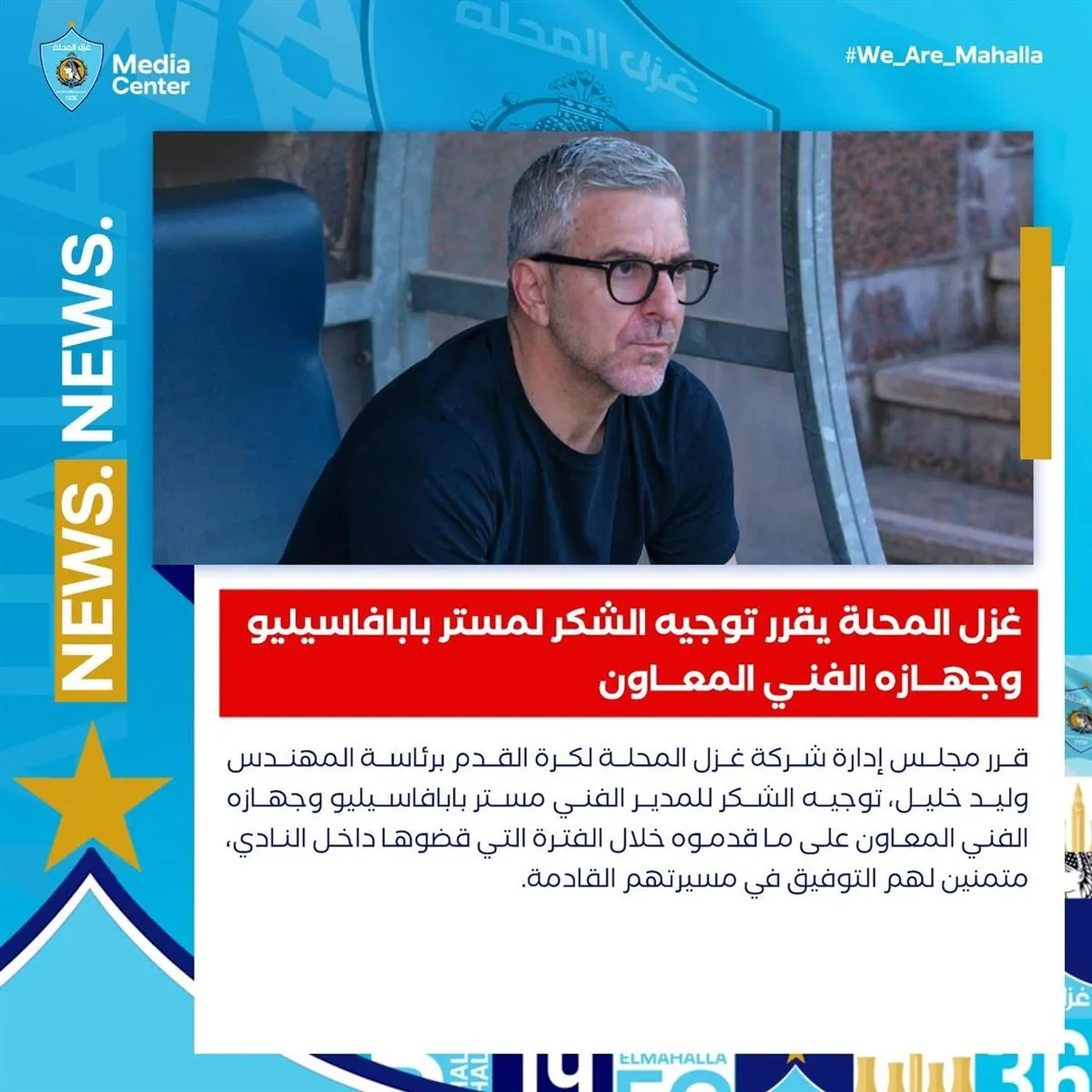 بعد تراجع الأداء، غزل المحلة يعبر عن تقديره لبابافاسيليو وفريقه التدريبي المساعد. بعد تراجع الأداء، غزل المحلة يعبر عن تقديره لبابافاسيليو وفريقه التدريبي المساعد.