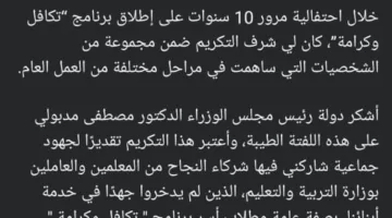بعد تكريمه من رئيس الوزراء.. وزير التعليم السابق: التكريم جاء تقديرًا لجهود جماعية للمعلمين والعاملين