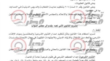 بعد رفض الأزهر.. تحيا مصر ينشر نص مشروع قانون إصدار الفتوى المعروض علي البرلمان..صور