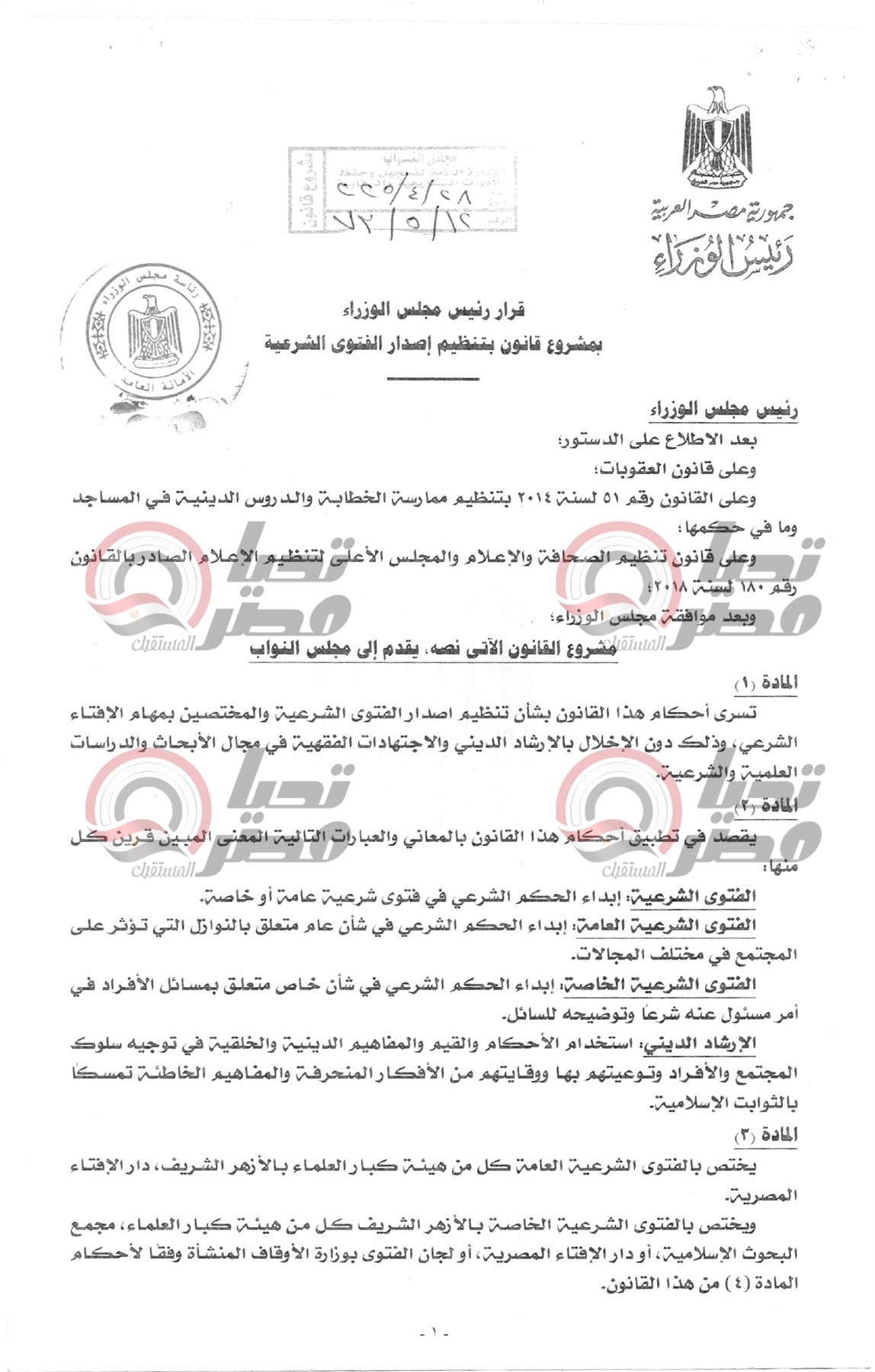 بعد رفض الأزهر.. تحيا مصر ينشر نص مشروع قانون إصدار الفتوى المعروض علي البرلمان..صور بعد رفض الأزهر.. تحيا مصر ينشر نص مشروع قانون إصدار الفتوى المعروض علي البرلمان..صور