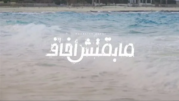 بعد غياب.. مسار إجباري يفتح صفحة جديدة بألبومه الغنائي في مشواره الفني بعد غياب.. مسار إجباري يفتح صفحة جديدة بألبومه الغنائي في مشواره الفني