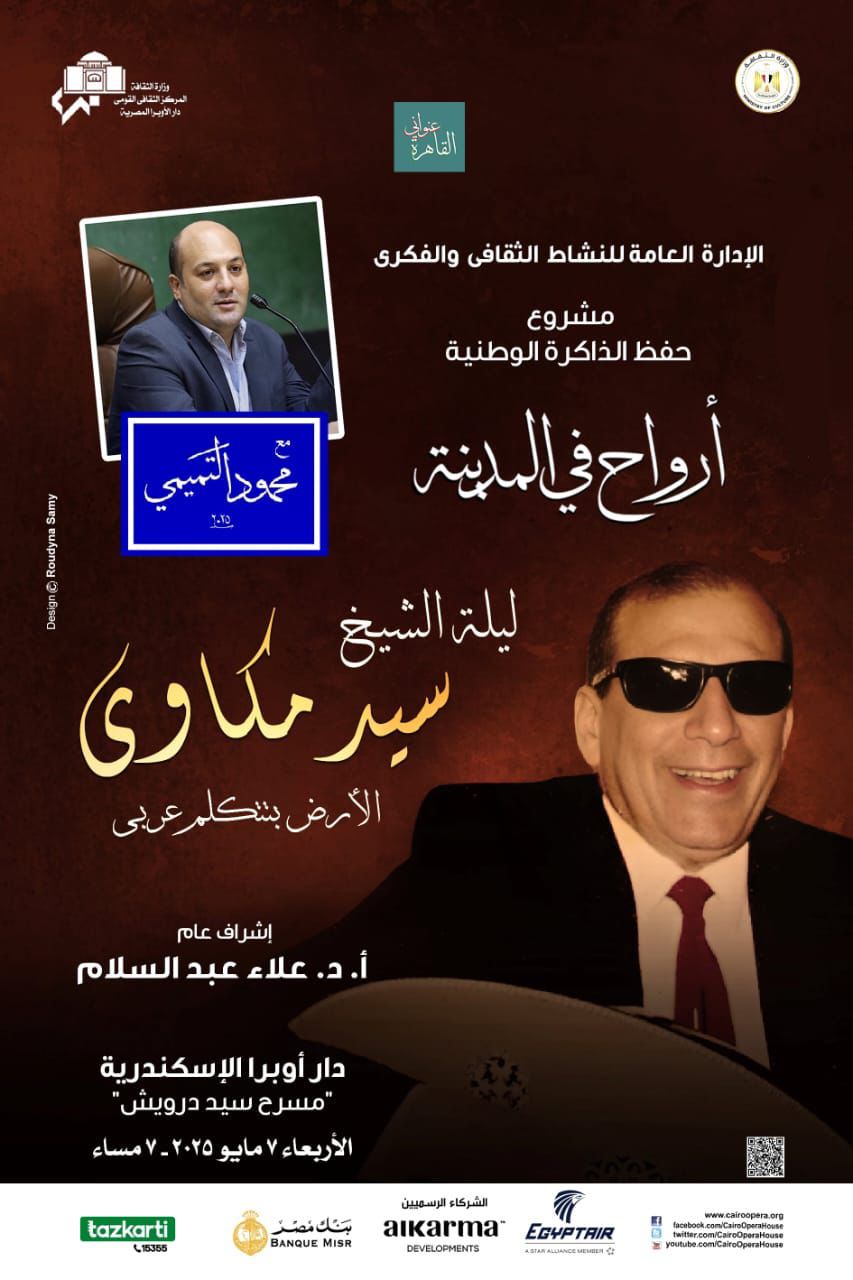 بعد نجاحها.. تنظيم ندوة عن سيد مكاوي ضمن مشروع القاهرة عنواني بأوبرا الإسكندرية بعد نجاحها.. تنظيم ندوة عن سيد مكاوي ضمن مشروع القاهرة عنواني بأوبرا الإسكندرية